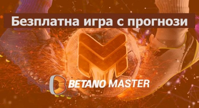 Betano Мастър е безплатна игра с прогнози