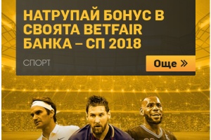 Промоция на Betfair за Световното първенство 2018