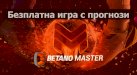 Betano Мастър е безплатна игра с прогнози